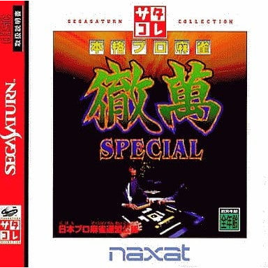 【中古即納】[SS] 本格プロ麻雀 徹萬 SPECIAL(スペシャル) サタコレシリーズ ナグザット(T-18716G)(19980730)