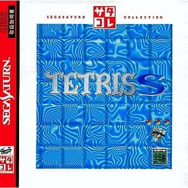 【中古即納】[お得品][表紙説明書なし][SS] TETRIS S(テトリスS) サタコレシリーズ ビーピーエス(T-20804G)(19971211)