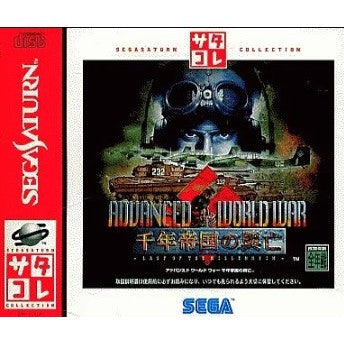 【中古即納】[お得品][表紙説明書なし][SS] ADVANCED WORLD WAR(アドバンスド ワールド ウォー) ～千年帝国の興亡～ サタコレシリーズ セガ(GS-9190)(19980211)