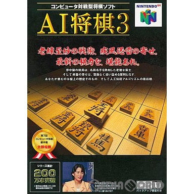 【中古即納】[お得品][表紙説明書なし][N64]AI将棋3 アスキーサムシンググッド (19981218)