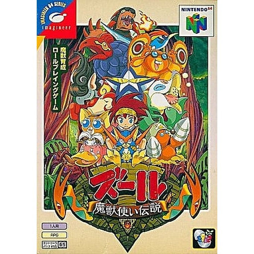 【中古即納】[お得品][表紙説明書なし][N64]ズール 魔獣使い伝説 イマジニア (19990611)