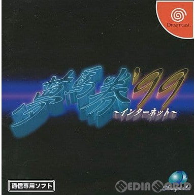 【中古即納】[DC]夢馬券'99 インターネット シャングリ・ラ (19991021)