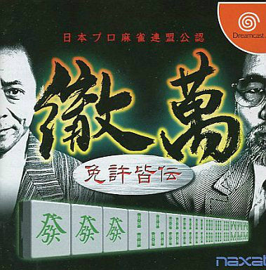 【中古即納】[DC] 日本プロ麻雀連盟公認 徹萬 免許皆伝 加賀テック(19991111)