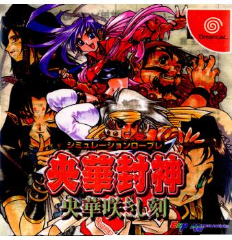 【中古即納】[DC]央華封神(おうかほうしん) ～央華咲きし刻～ メディアワークス (19991216)