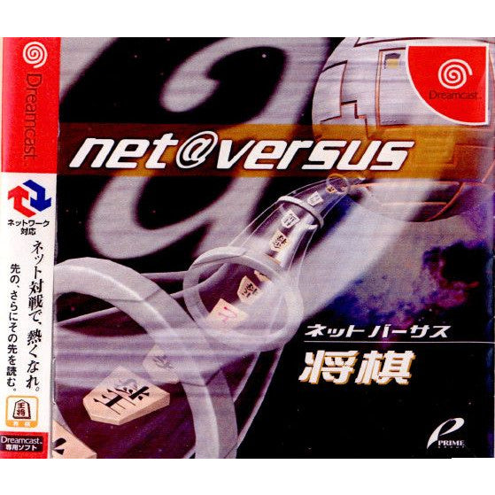 【中古即納】[DC] net@versus ネット バーサス 将棋 アットマーク(20010524)