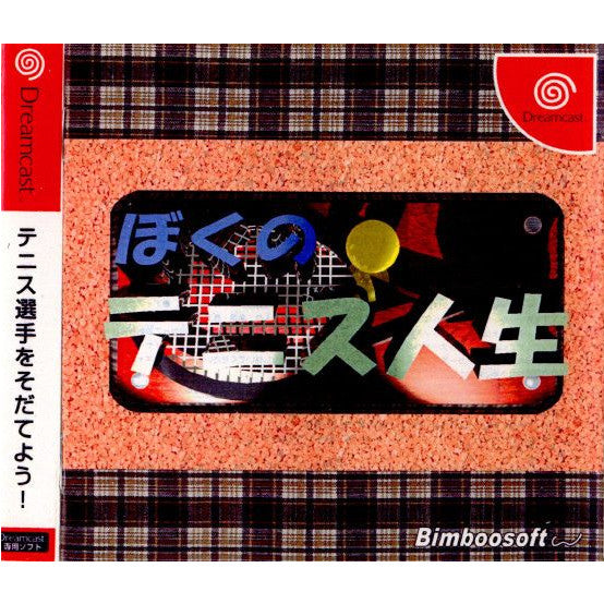 【中古即納】[DC] ぼくのテニス人生 びんぼうソフト(20010920)