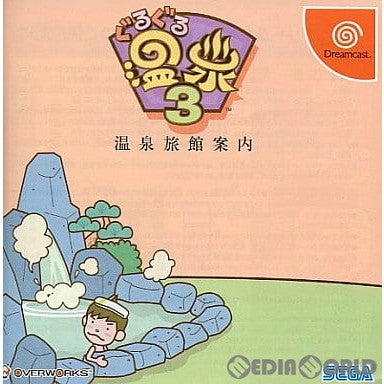 【中古即納】[DC] ぐるぐる温泉3 セガ(20020314)
