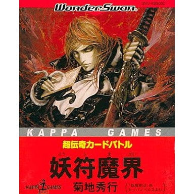 【中古即納】[お得品][箱説明書なし][WS] 超伝奇カードバトル 妖符魔界 菊地秀行 光文社(19991216)