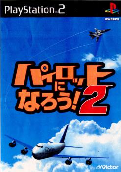 【中古即納】[PS2] パイロットになろう!2 マーベラスインタラクティブ(20010308)