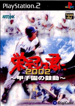 【中古即納】[お得品][表紙説明書なし][PS2] 栄冠は君に2002 ～甲子園の鼓動～ デジキューブ(20020718)