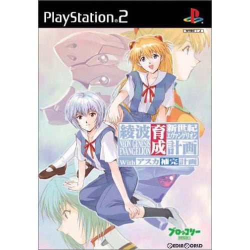 【中古即納】[お得品][表紙説明書なし][PS2]新世紀エヴァンゲリオン 綾波育成計画 with アスカ補完計画 初回限定版 ブロッコリー (20031211)