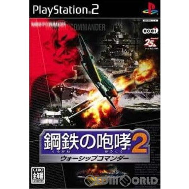 【中古即納】[お得品][表紙説明書なし][PS2]鋼鉄の咆哮2 ウォーシップコマンダー (クロガネノホウコウ2 ウォーシップコマンダー) コーエー (20040122)