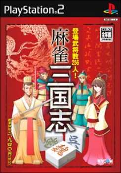 【中古即納】[お得品][表紙説明書なし][PS2] 麻雀三国志 マイナビ(20041216)