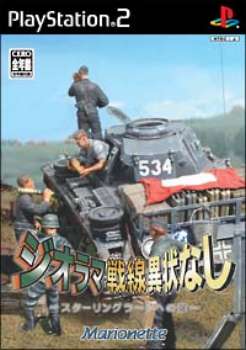【中古即納】[お得品][表紙説明書なし][PS2] ジオラマ戦線異状なし ～スターリングラードへの道～ マリオネット(20050623)