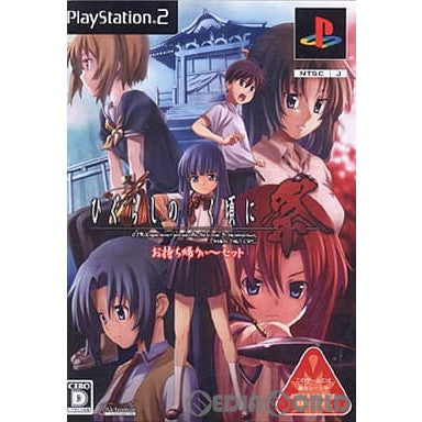 【中古即納】[お得品][表紙説明書なし][PS2]ひぐらしのなく頃に祭 お持ち帰りぃ～セット(限定版) アルケミスト (20070222)