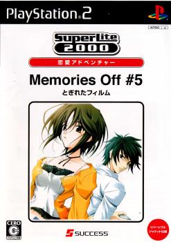 【中古即納】[お得品][表紙説明書なし][PS2]SuperLite2000 Memories Off(メモリーズオフ) #5 とぎれたフィルム サクセス (20061026)