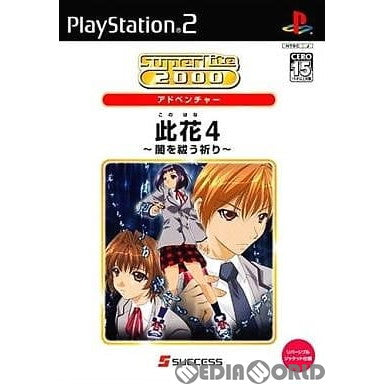 【中古即納】[PS2]此花4(このはな4) 〜闇を祓う祈り〜 SuperLite 2000(SLPM-66361)(20060309)