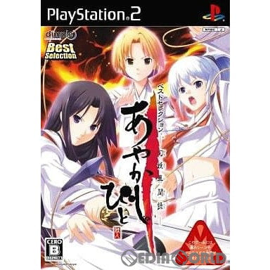 【中古即納】[PS2]あやかしびと ～幻妖異聞録～ Best Selection(SLPM-66862) ディンプル (20070927)