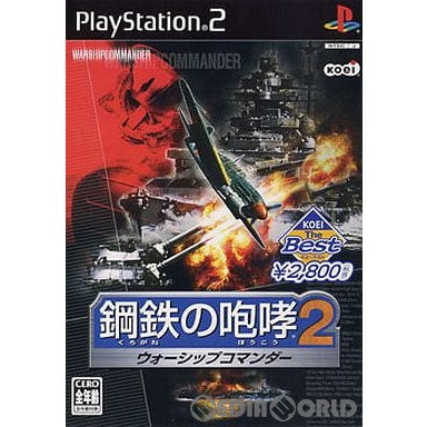 【中古即納】[お得品][表紙説明書なし][PS2]鋼鉄の咆哮2(くろがねのほうこう2) ウォーシップコマンダー KOEI The Best(SLPM-66266) コーエー (20060119)