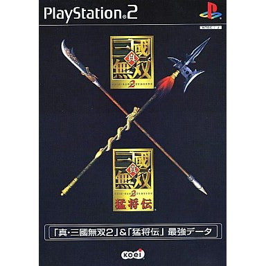 【中古即納】[PS2] (ソフト単品) 「真・三國無双2」&「猛将伝」 最強データ コーエー(20030227)