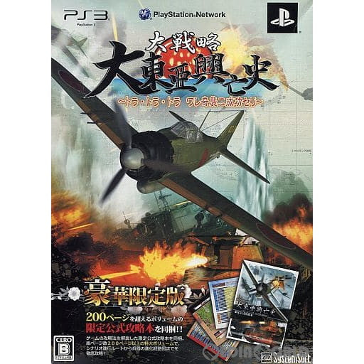 【中古即納】[PS3]大戦略 大東亜興亡史 ～トラ・トラ・トラ ワレ奇襲二成功セリ～ 豪華限定版 システムソフト・アルファー (20130620)