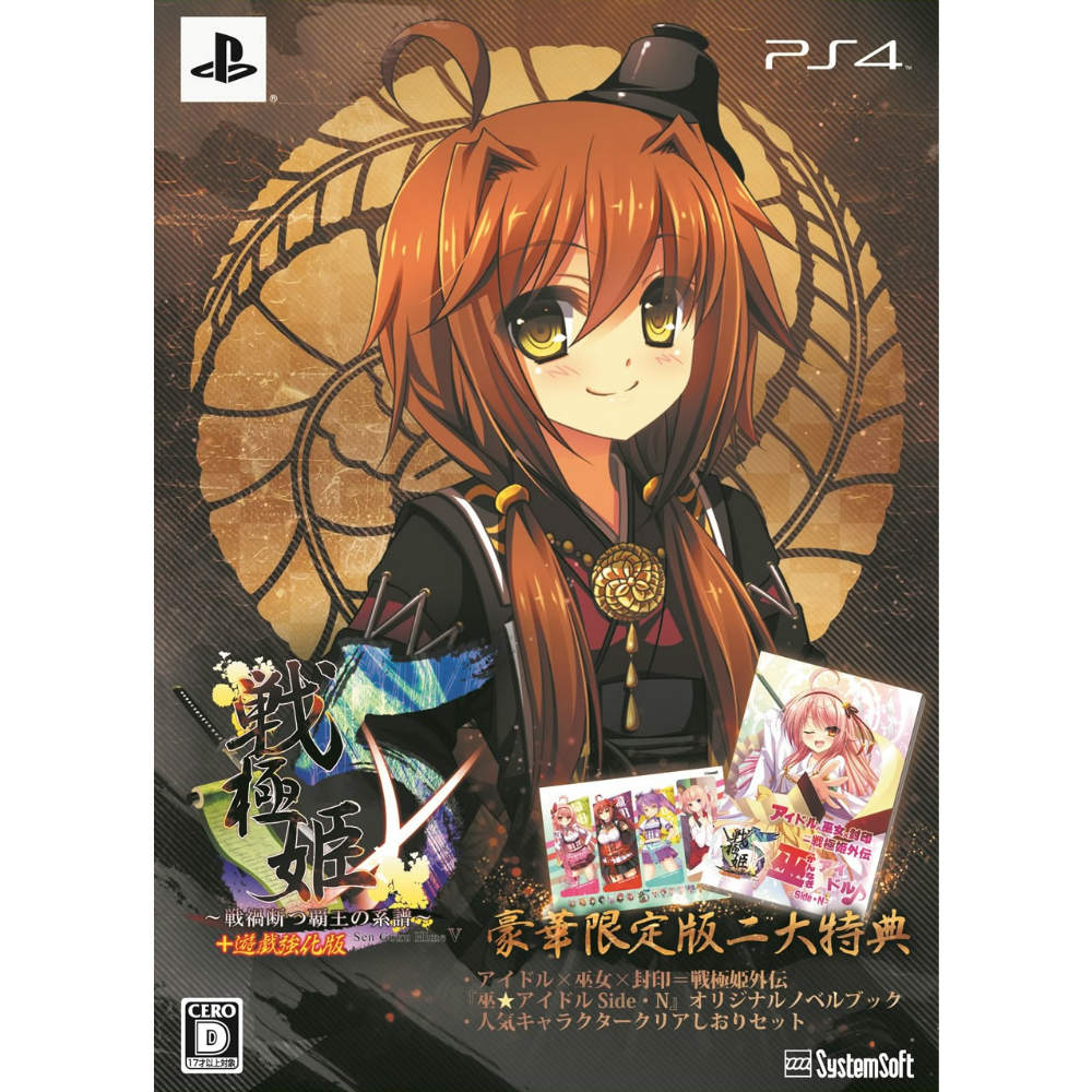 【中古即納】[お得品][表紙説明書なし][PS4] 戦極姫5 ～戦禍断つ覇王の系譜～ 豪華限定版 システムソフト・アルファー(20150326)
