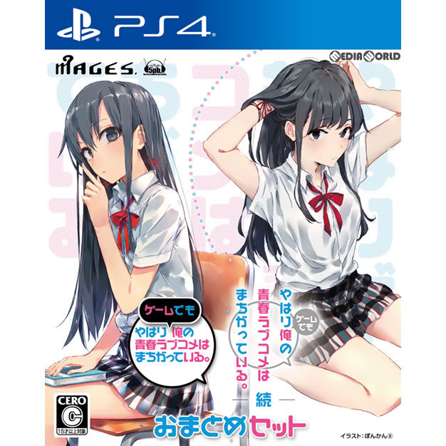 【中古即納】[お得品][表紙説明書なし][PS4]やはりゲームでも俺の青春ラブコメはまちがっている。&続 おまとめセット MAGES. (20171026)