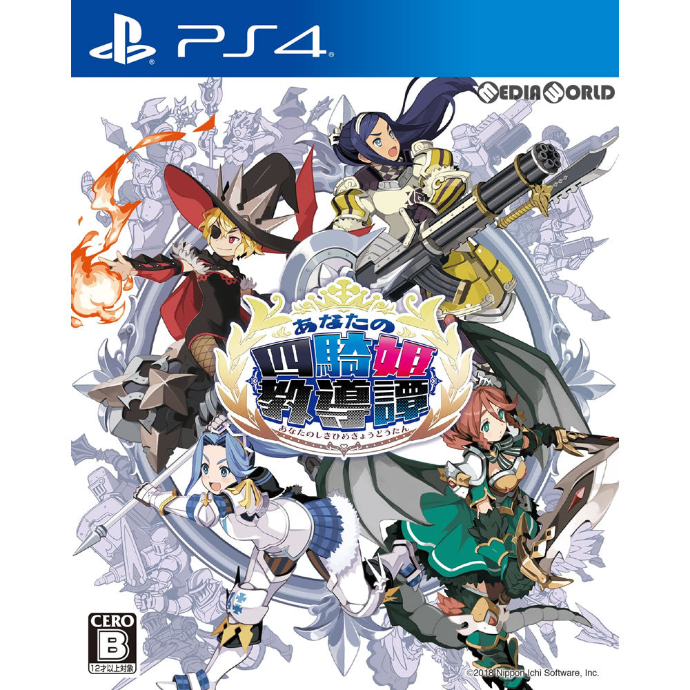 【中古即納】[お得品][表紙説明書なし][PS4]あなたの四騎姫教導譚(あなたのしきひめきょうどうたん) 日本一ソフトウェア (20180308)