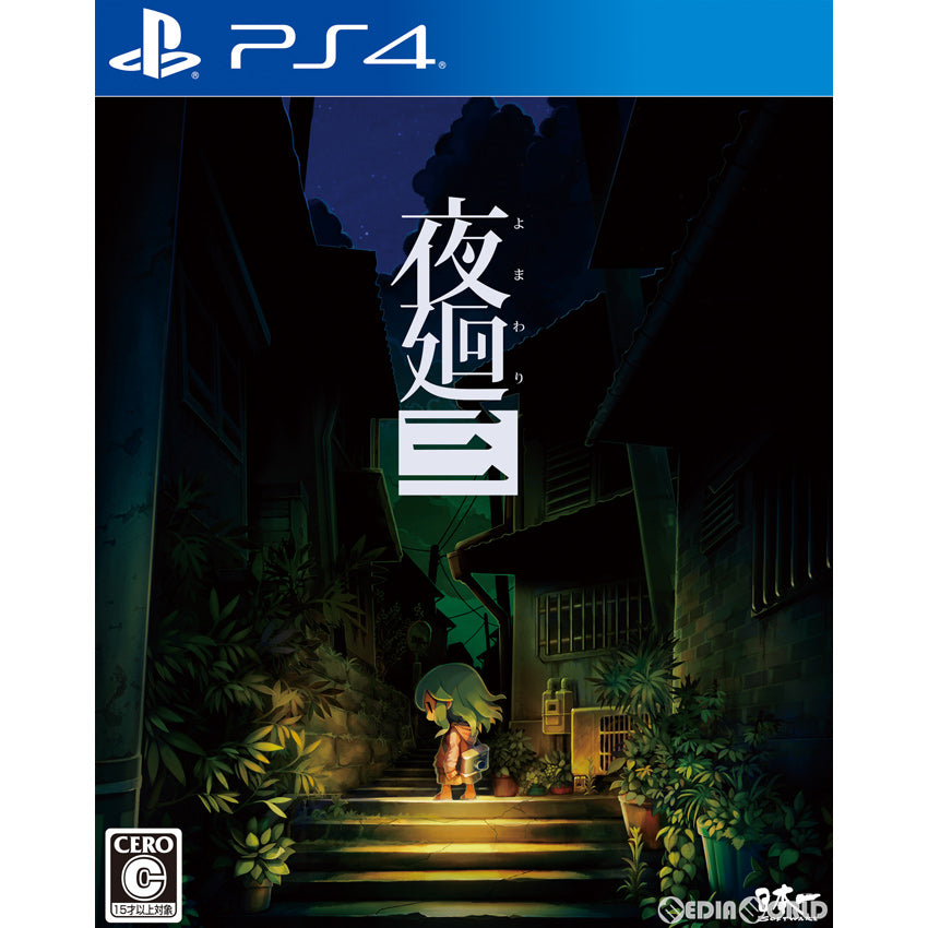 【新品】【お取り寄せ】[PS4] 夜廻三(よまわりスリー) 日本一ソフトウェア(20220421)
