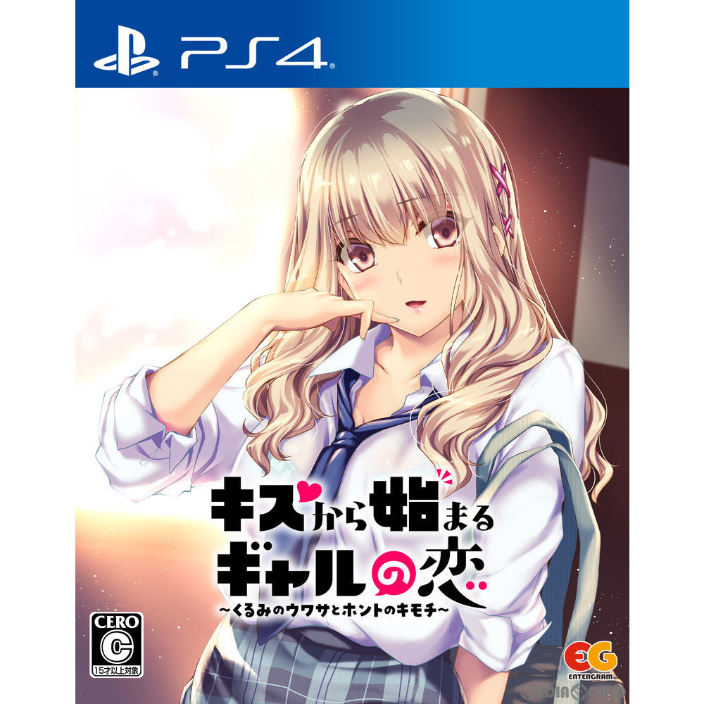 【新品即納】[PS4]キスから始まるギャルの恋 ～くるみのウワサとホントのキモチ～ 通常版 エンターグラム (20220428)