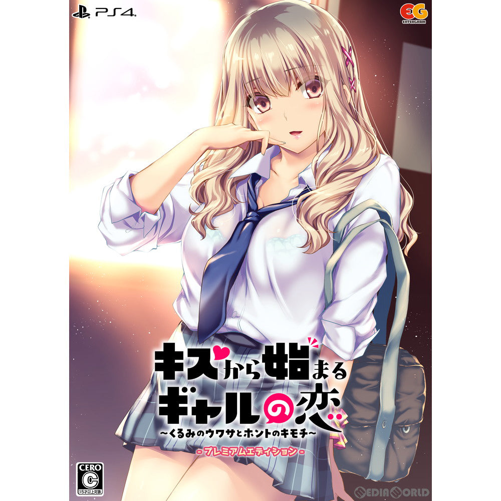 【中古即納】[PS4]キスから始まるギャルの恋 ～くるみのウワサとホントのキモチ～ プレミアムエディション(限定版) エンターグラム (20220428)