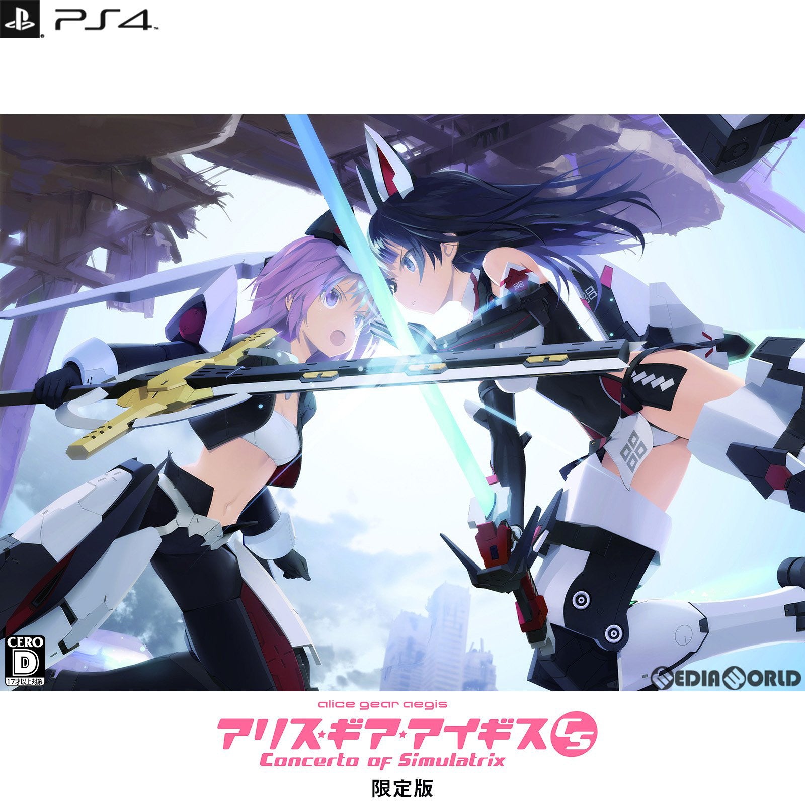 【新品】【お取り寄せ】[PS4] アリス・ギア・アイギスCS ～コンチェルト オブ シミュラトリックス～ 限定版 MAGES.(20220908)