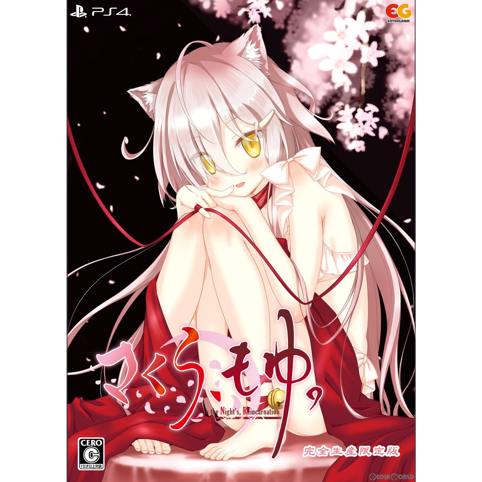 【中古即納】[PS4]さくら、もゆ。-as the Night's Reincarnation-(アズ・ザ・ナイツ・リンカーネイション) 完全生産限定版 エンターグラム (20230222)