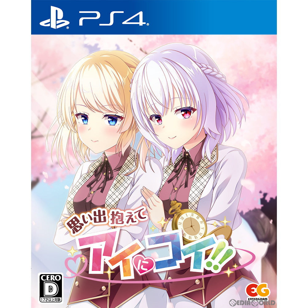 【中古即納】[PS4]思い出抱えてアイにコイ!! 通常版 エンターグラム (20230222)