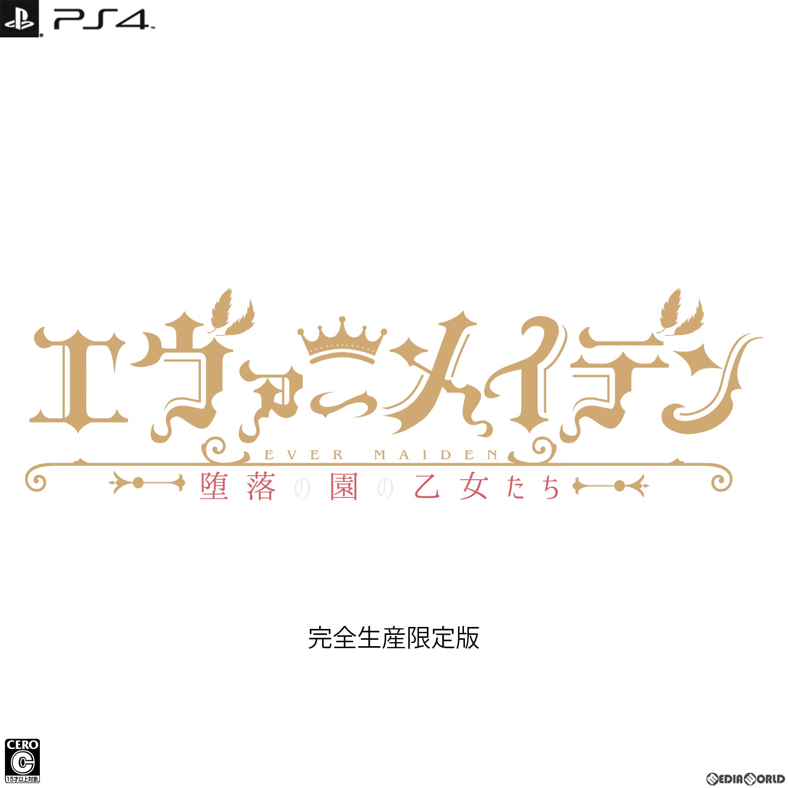 【中古即納】[PS4]エヴァーメイデン 〜堕落の園の乙女たち〜 完全生産限定版(20230427)