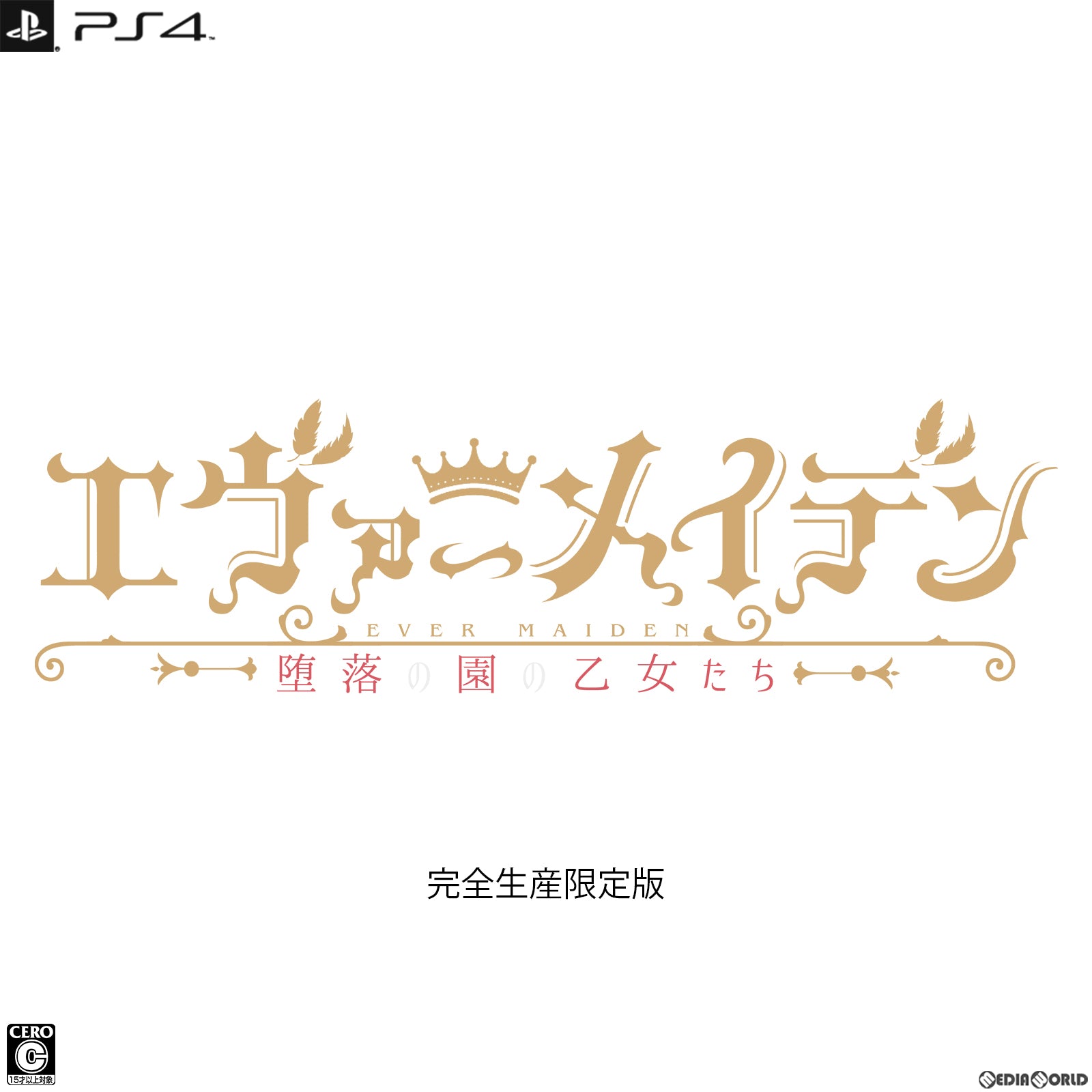 【新品即納】[PS4]エヴァーメイデン ～堕落の園の乙女たち～ 完全生産限定版 エンターグラム (20230427)