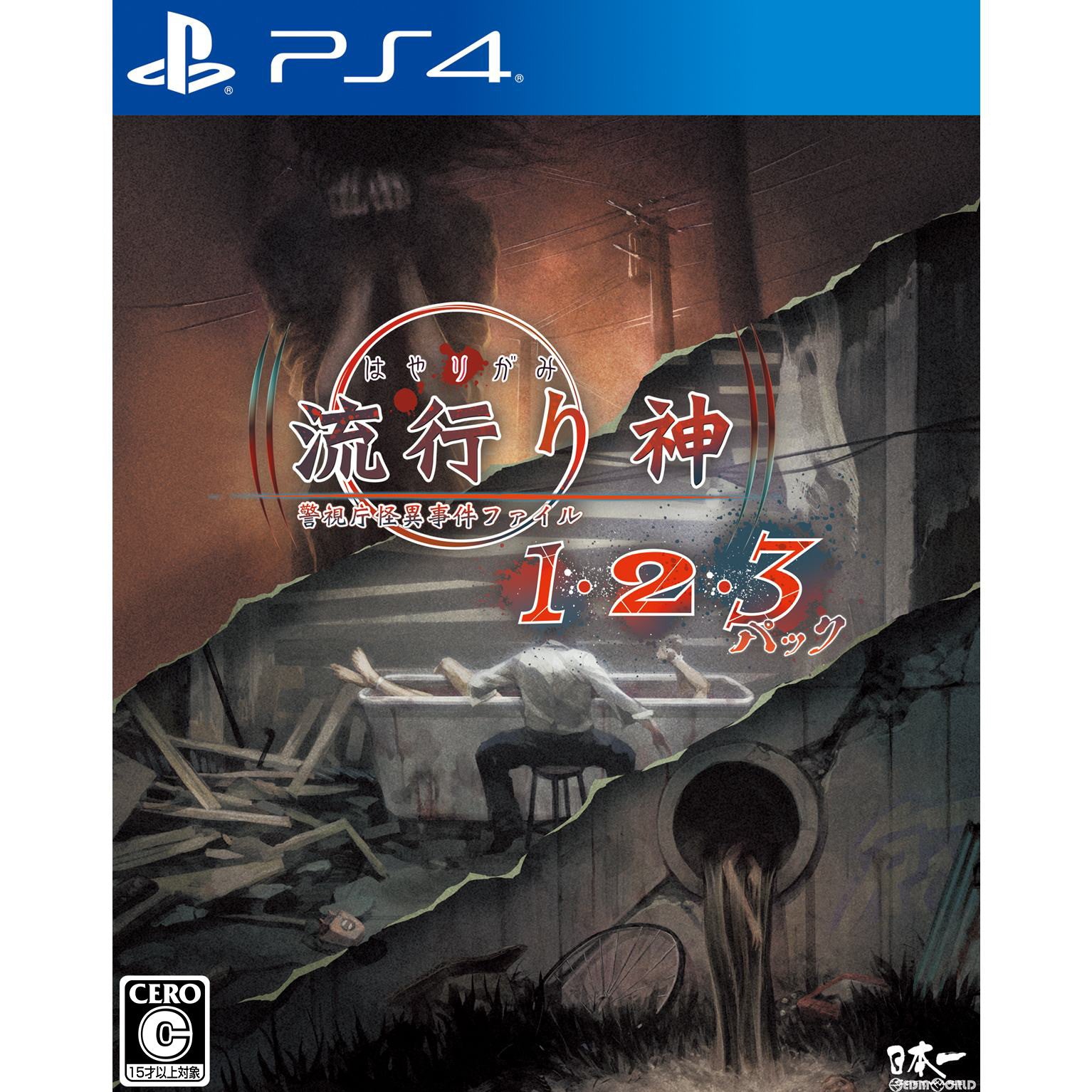 【中古即納】[PS4]流行り神1・2・3パック 日本一ソフトウェア (20230727)
