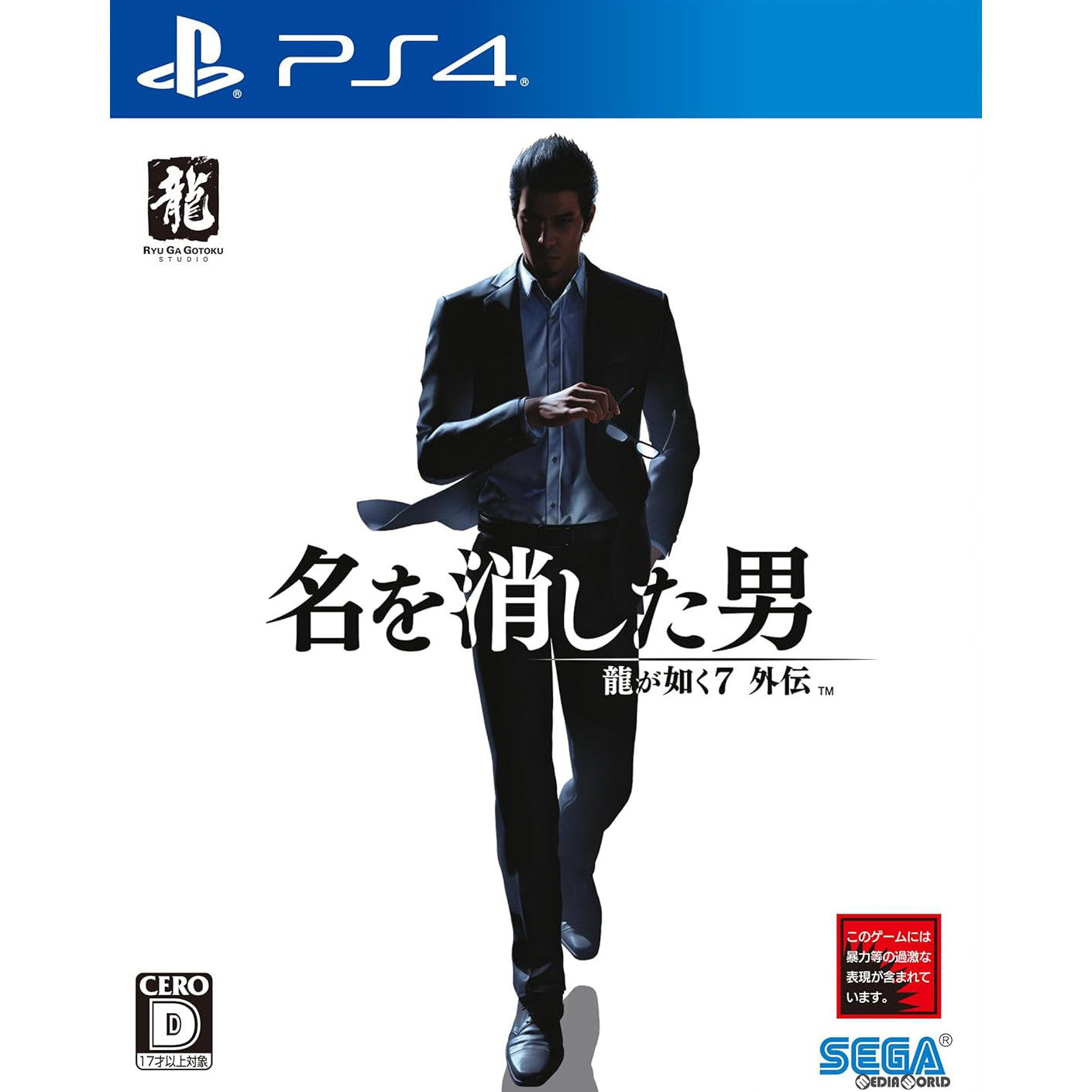 【中古即納】[お得品][表紙説明書なし][PS4]龍が如く7外伝 名を消した男 セガ (20231109)