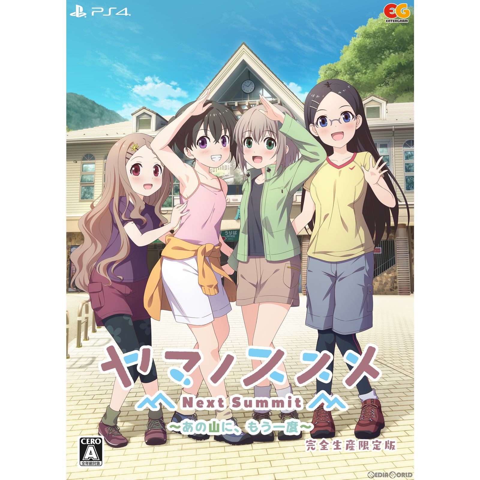 【新品即納】[PS4]ヤマノススメ Next Summit(ネクストサミット) ～あの山に、もう一度～ 完全生産限定版 エンターグラム (20231207)