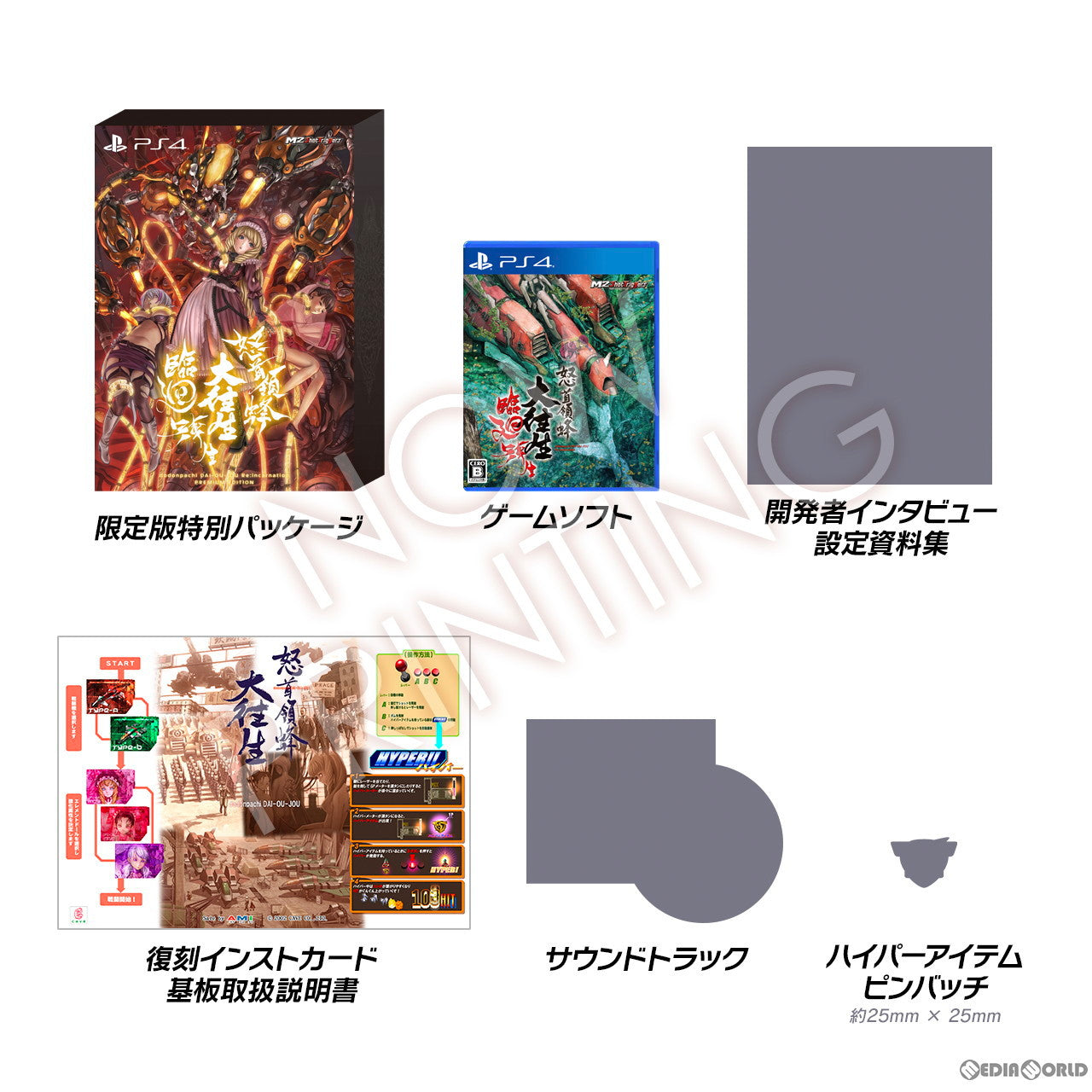 【新品即納】[PS4]予約特典付(攻略ガイドブック) 怒首領蜂大往生 臨廻転生(どどんぱちだいおうじょう りんねてんせい) 限定版 エムツー (20231207)