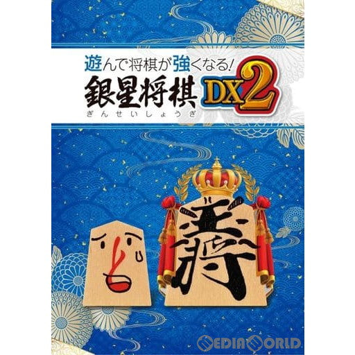 【中古即納】[PS4]遊んで将棋が強くなる!銀星将棋DX2 シルバースタージャパン (20231221)