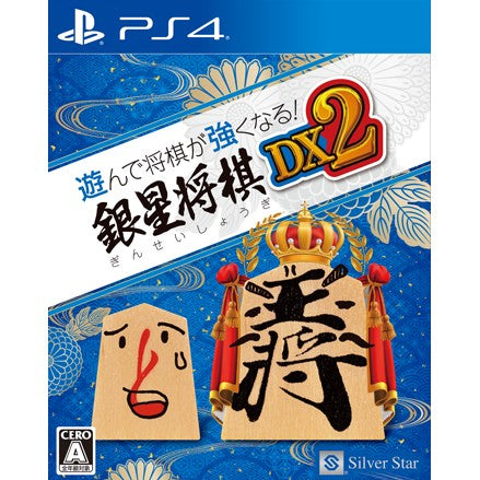 【新品】【お取り寄せ】[PS4] 遊んで将棋が強くなる!銀星将棋DX2 シルバースタージャパン(20231221)