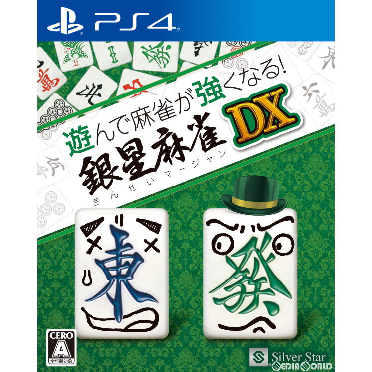 【新品】【お取り寄せ】[PS4]遊んで麻雀が強くなる!銀星麻雀DX シルバースタージャパン (20240314)