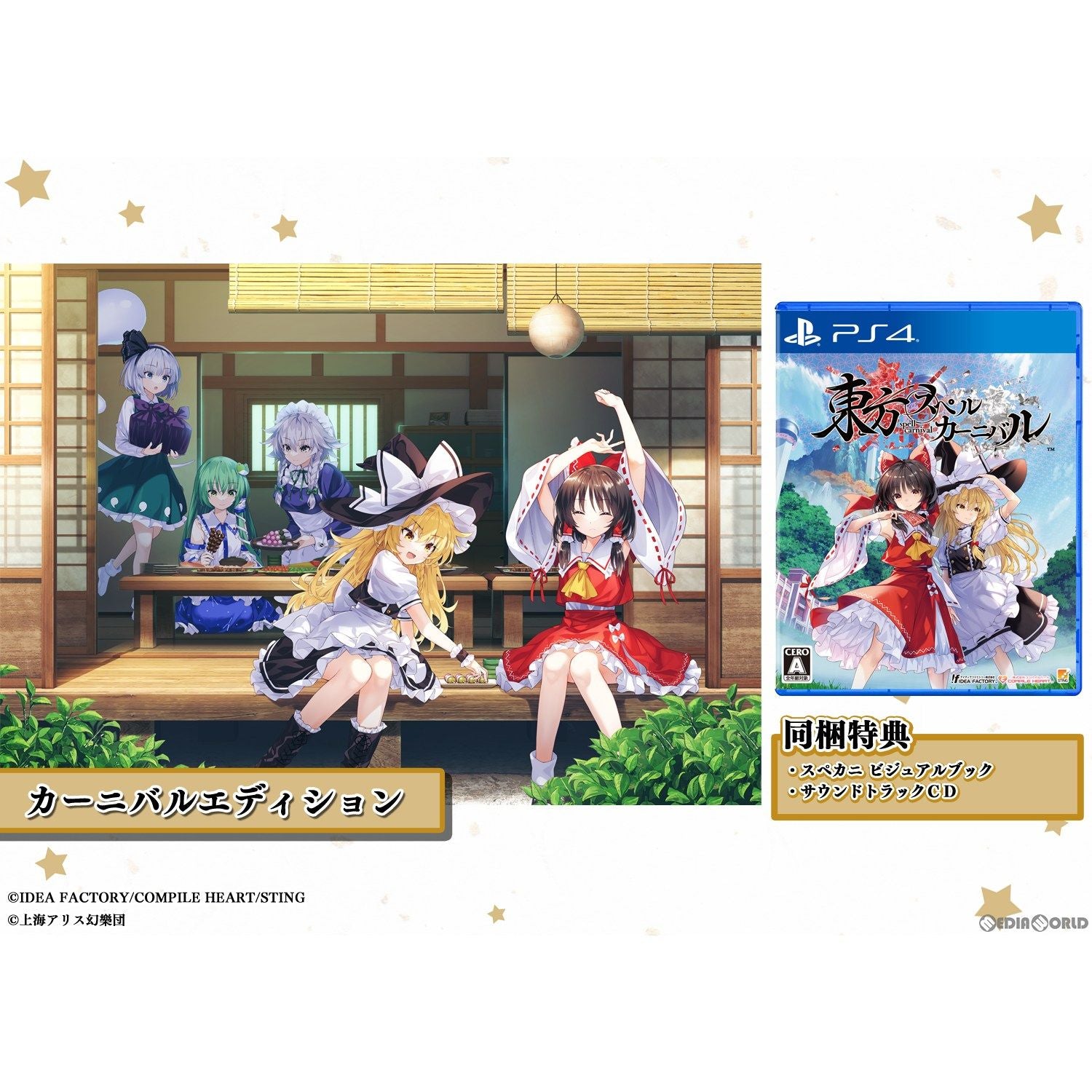 【新品即納】[PS4]東方スペルカーニバル(Touhou: Spell Carnival) カーニバルエディション(限定版) コンパイルハート (20240606)