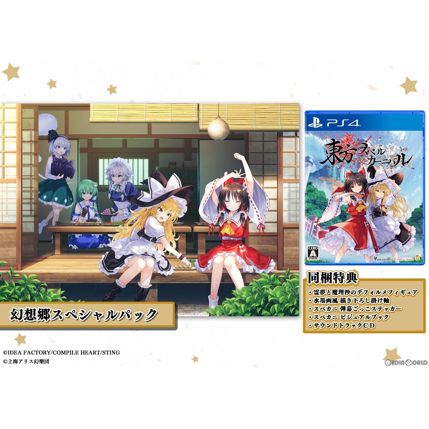 【新品即納】[PS4]東方スペルカーニバル(Touhou: Spell Carnival) 幻想郷スペシャルパック(限定版) コンパイルハート (20240606)