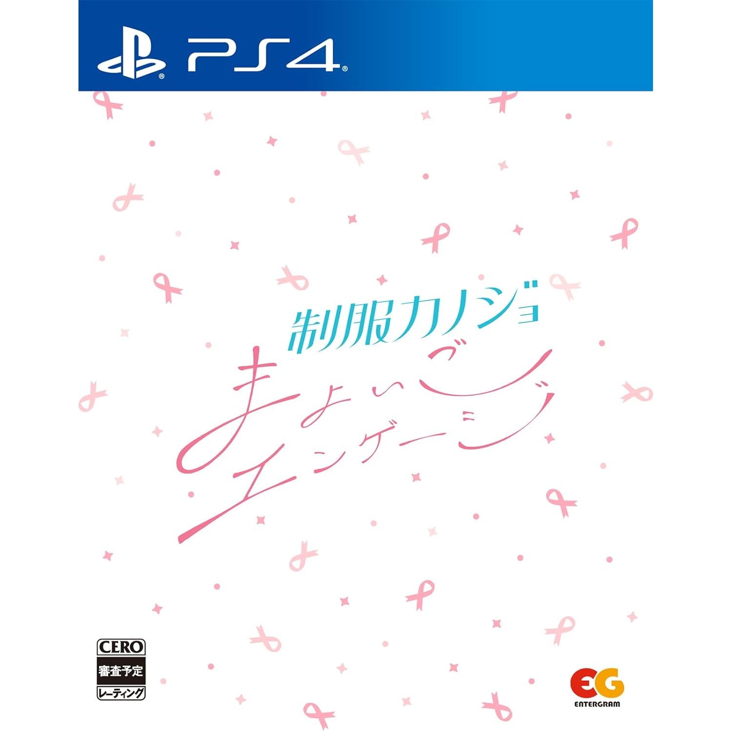 【新品即納】[PS4]制服カノジョ まよいごエンゲージ 通常版 エンターグラム (20240926)
