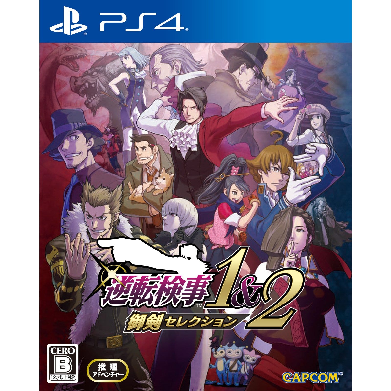 【新品即納】[PS4]初回特典付(アレンジBGM 5曲セットがDLコード(有効期限:2025年9月8日まで)) 逆転検事1&2 御剣セレクション(みつるぎセレクション) カプコン (20240906)