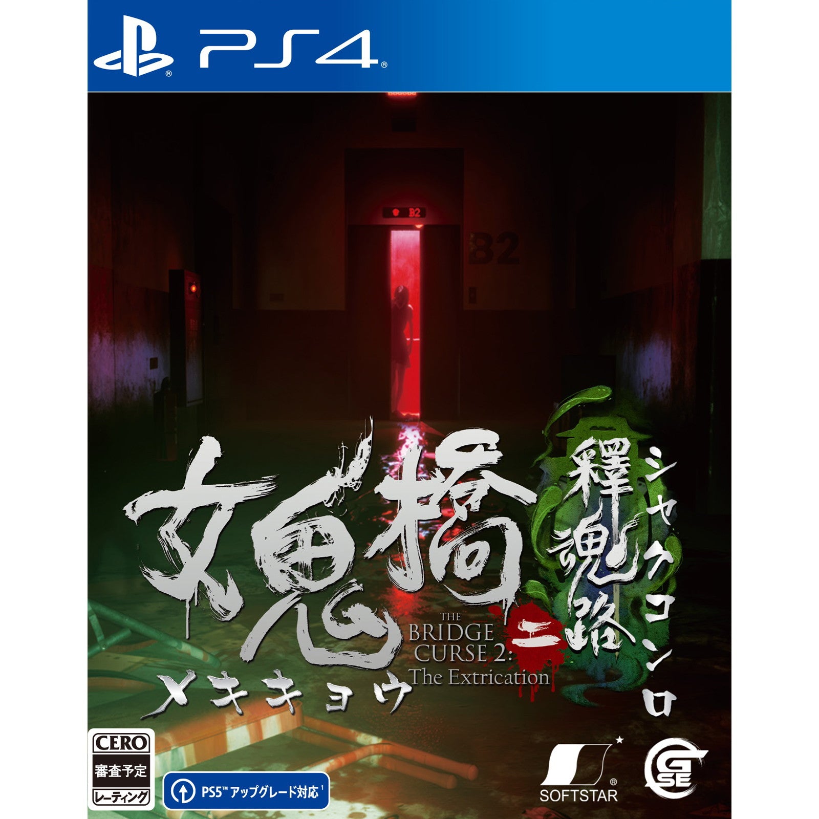 【新品即納】[PS4]予約特典付(秘法亡骸骨血陣のノート) 女鬼橋二 釋魂路(めききょうに しゃくこんろ)(20241024)