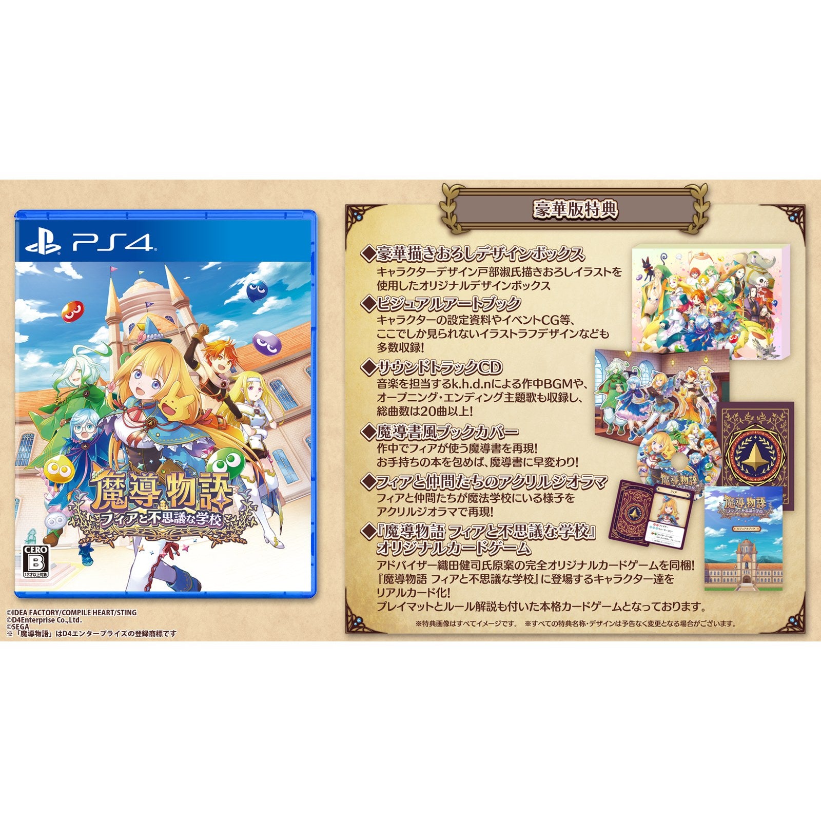 【新品即納】[PS4]初回特典付(フィアとカーバンクルのなかよしミニカレースプーン) 魔導物語 フィアと不思議な学校 豪華版(限定版) コンパイルハート (20241128)