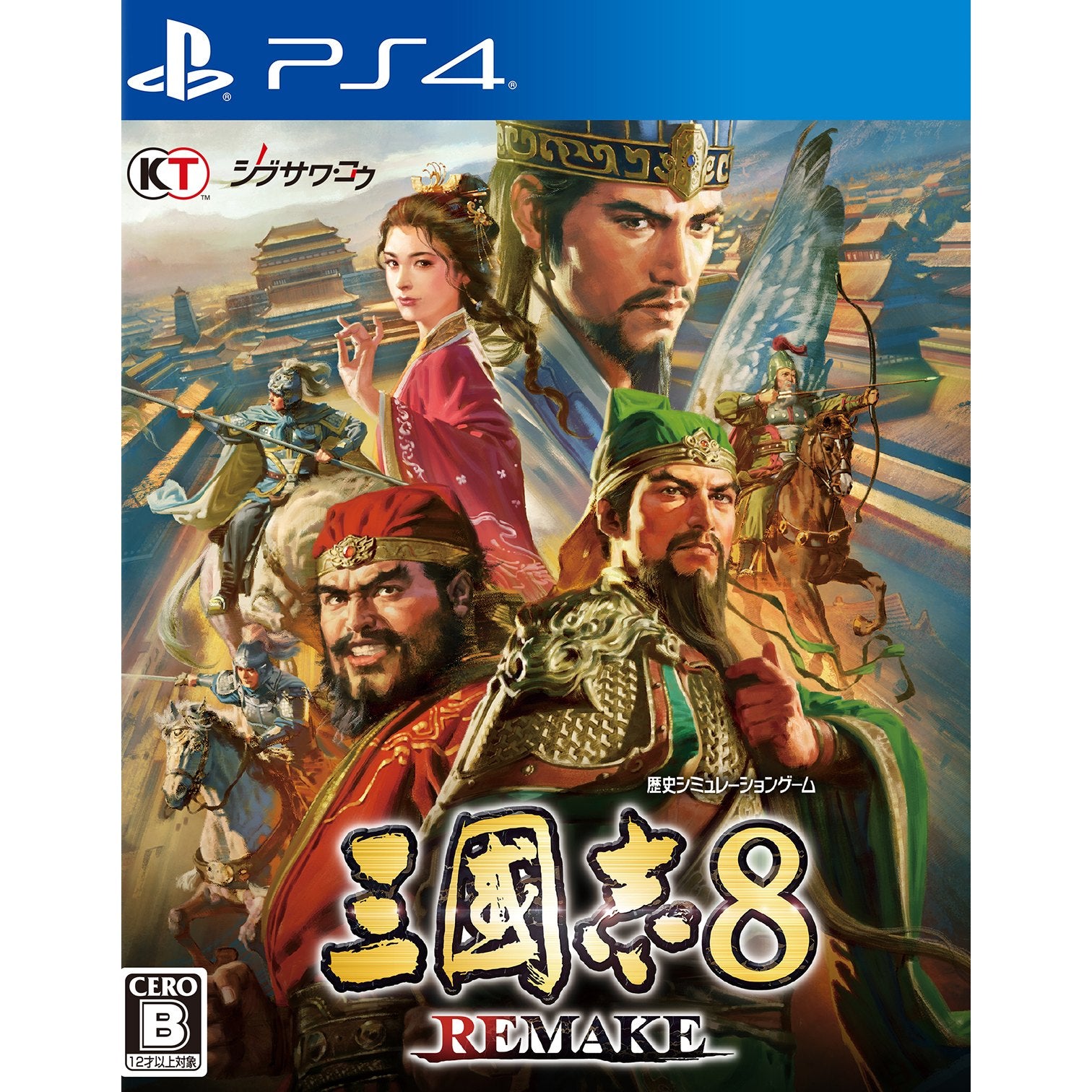 【新品即納】[PS4]早期購入特典付(シナリオ「武に優るものはなし」) 三國志8 REMAKE(三国志 リメイク) 通常版 コーエーテクモゲームス (20241024)